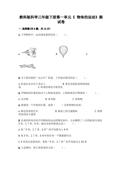 教科版科学三年级下册第一单元《-物体的运动》测试卷及参考答案【黄金题型】