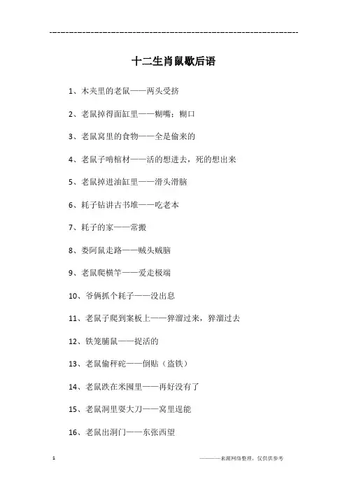 十二生肖鼠歇后语