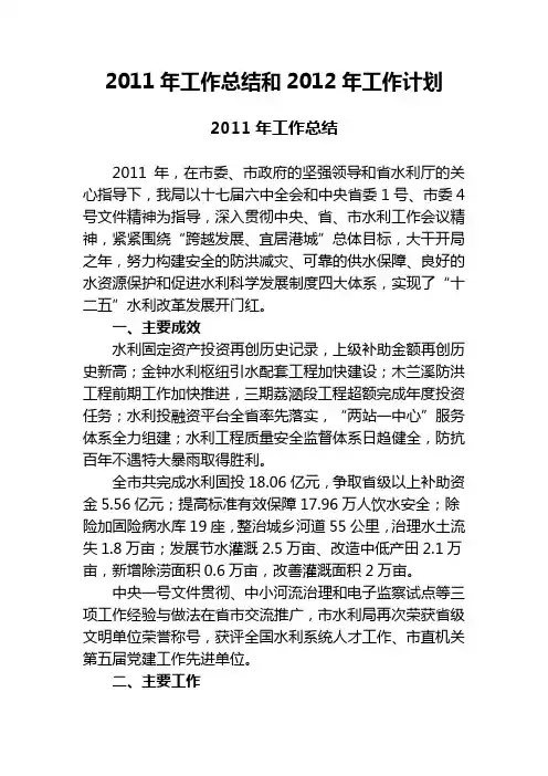 2011年水利工作总结和2012年工作计划