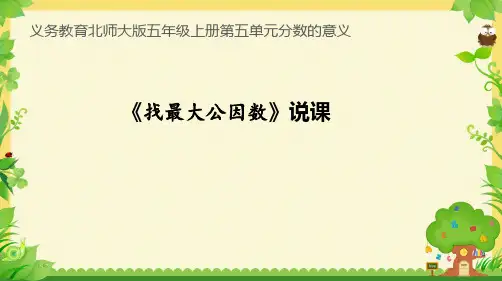 找最大公因数》说课(21张PPT)五年级上册数学