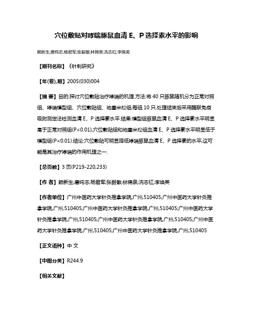 穴位敷贴对哮喘豚鼠血清E、P选择素水平的影响