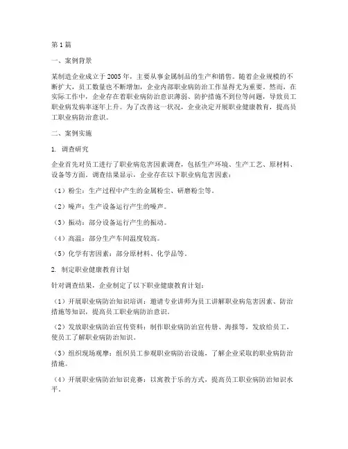 企业职业健康教育案例(2篇)
