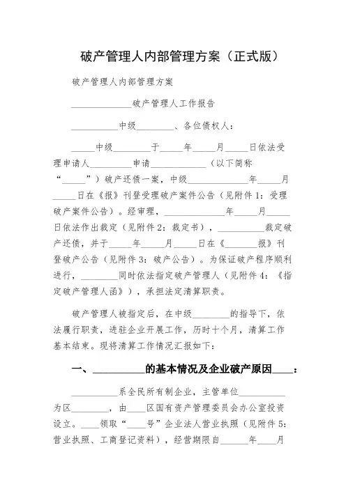 破产管理人内部管理方案（正式版）