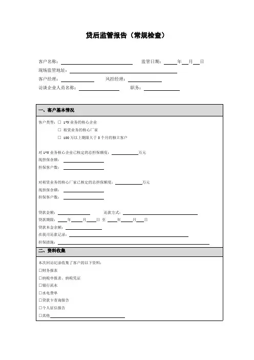 小额贷款贷后监管报告(常规检查)
