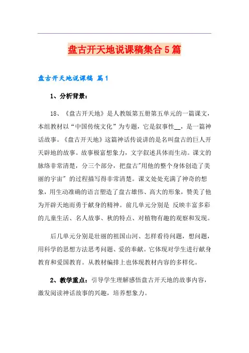 盘古开天地说课稿集合5篇