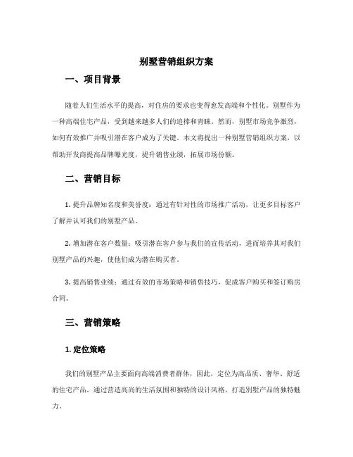 别墅营销组织方案