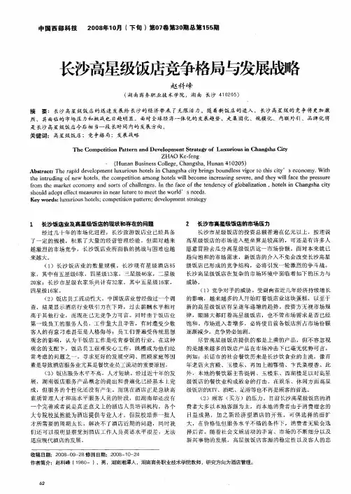 长沙高星级饭店竞争格局与发展战略