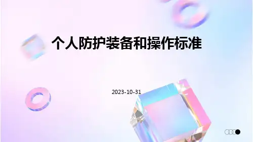 个人防护装备和操作标准