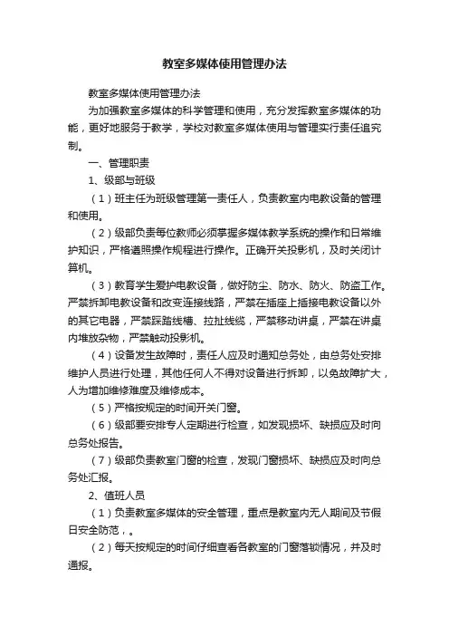 教室多媒体使用管理办法