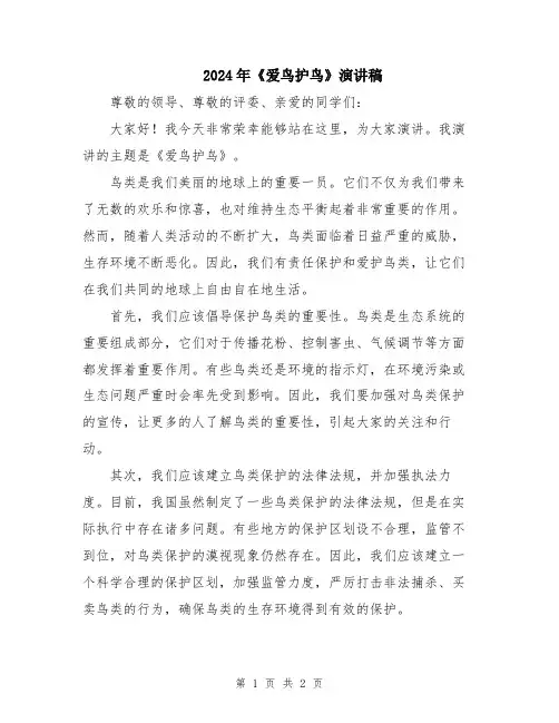 2024年《爱鸟护鸟》演讲稿