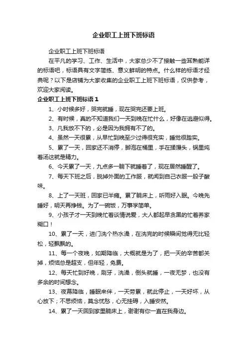 企业职工上班下班标语