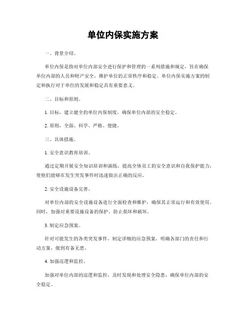 单位内保实施方案