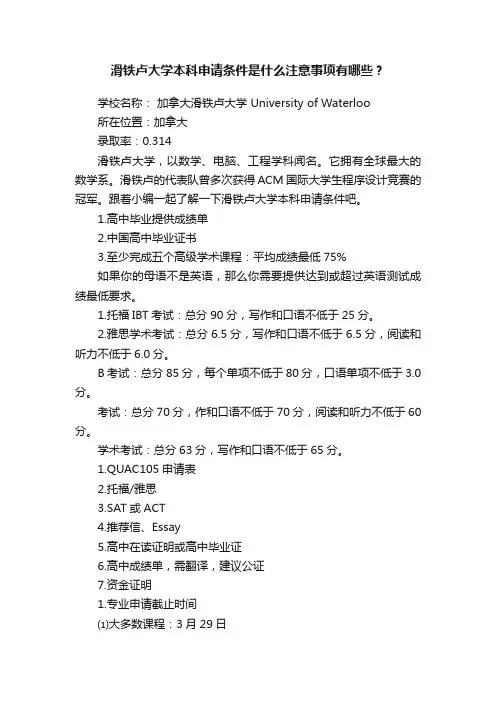 滑铁卢大学本科申请条件是什么注意事项有哪些？