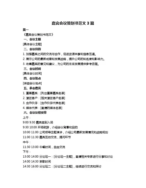嘉宾会议策划书范文3篇