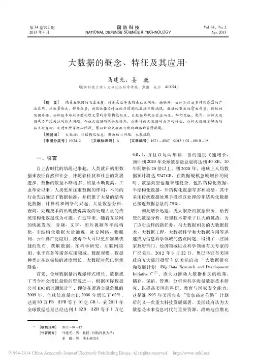 大数据的概念、特征及其应用