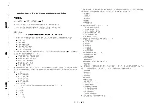 2020年护士职业资格证《专业实务》题库练习试题A卷 含答案