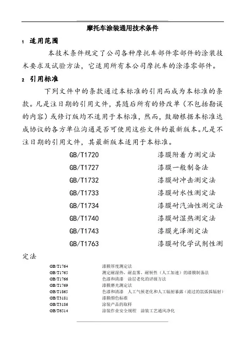 摩托车涂装通用技术条件