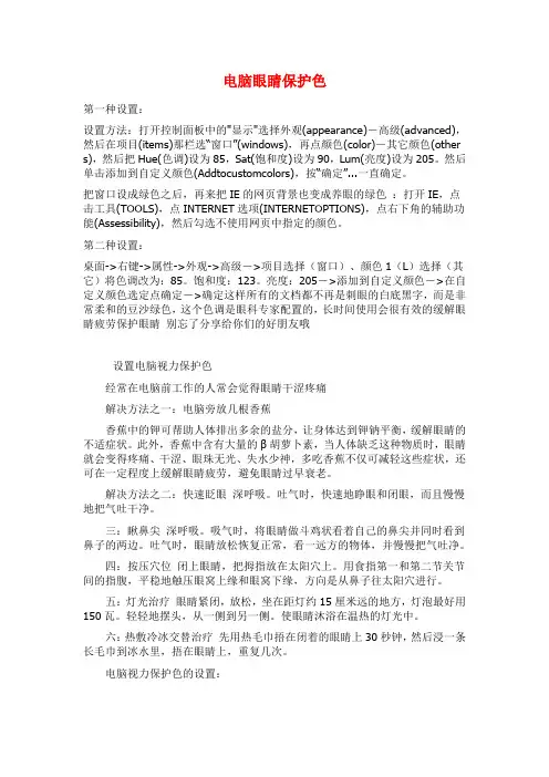 电脑眼睛保护色