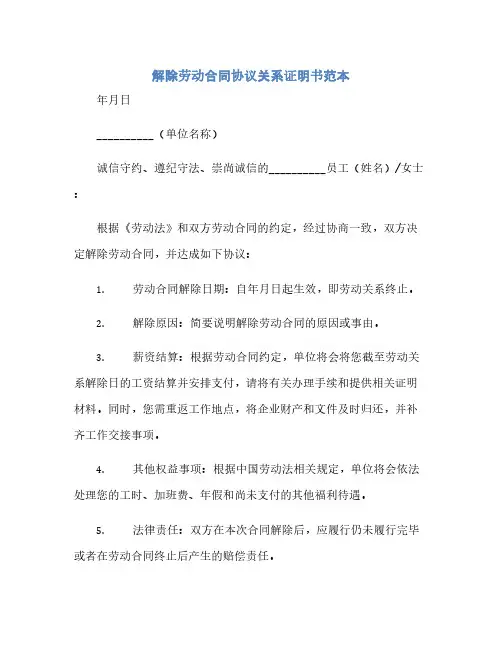 解除劳动合同(模板)完整协议关系证明书范本