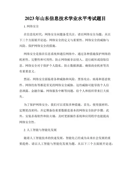 2023年山东信息技术学业水平考试题目