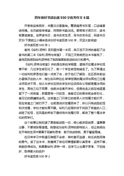 四年级好书读后感500字优秀作文6篇
