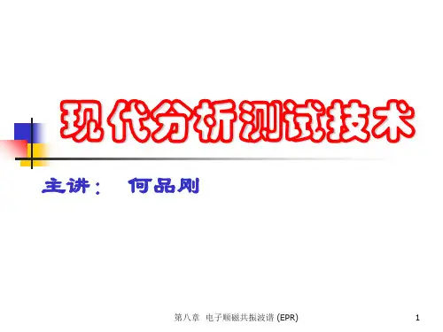 第八章 电子顺磁共振波谱 (EPR)ppt课件