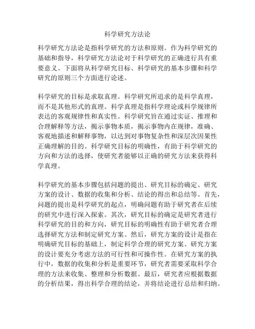 科学研究方法论