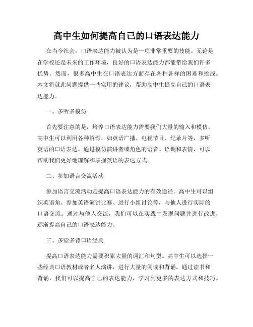 高中生如何提高自己的口语表达能力