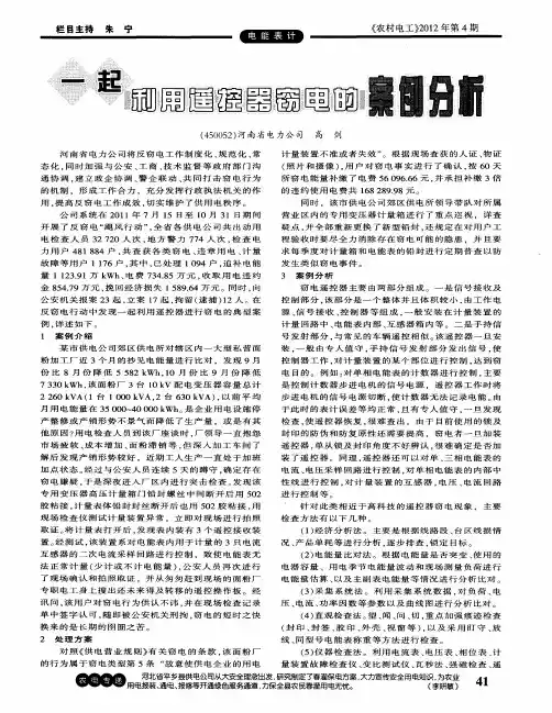一起利用遥控器窃电的案例分析
