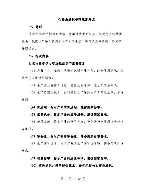 化妆品标识管理规定范文（四篇）
