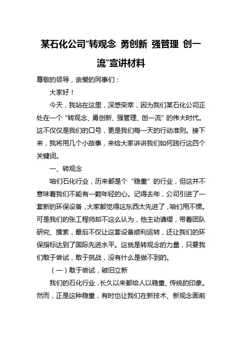 某石化公司转观念勇创新强管理创一流宣讲材料