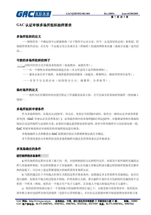 GAC认证审核多场所组织抽样要求