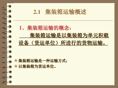 运输管理课件第二章集装箱货物运输