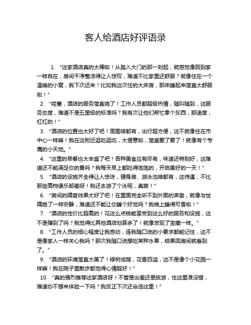 客人给酒店好评语录