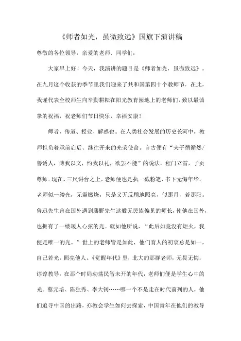 《师者如光,虽微致远》国旗下演讲稿