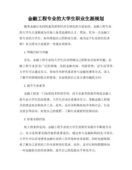 金融工程专业的大学生职业生涯规划