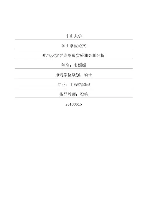 电气火灾导线熔痕实验和金相分析