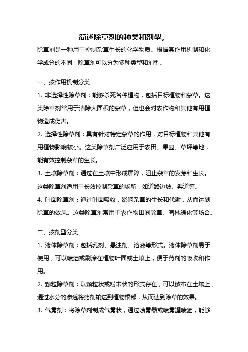 简述除草剂的种类和剂型。