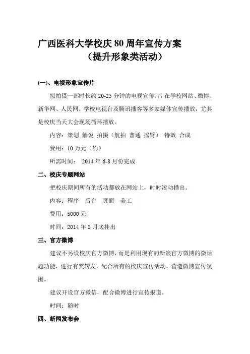 校庆80周年宣传方案