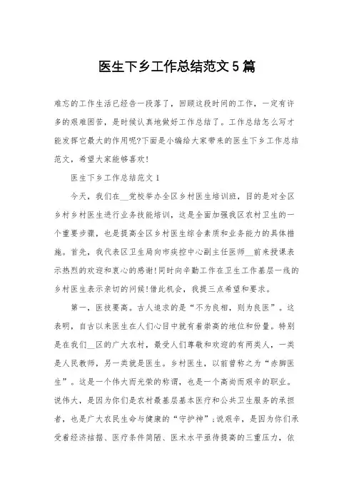 医生下乡工作总结范文5篇