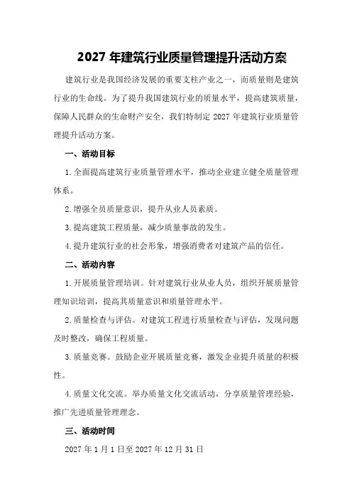 2027年建筑行业质量管理提升活动方案
