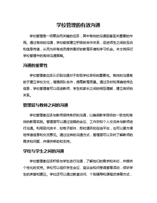 学校管理的有效沟通