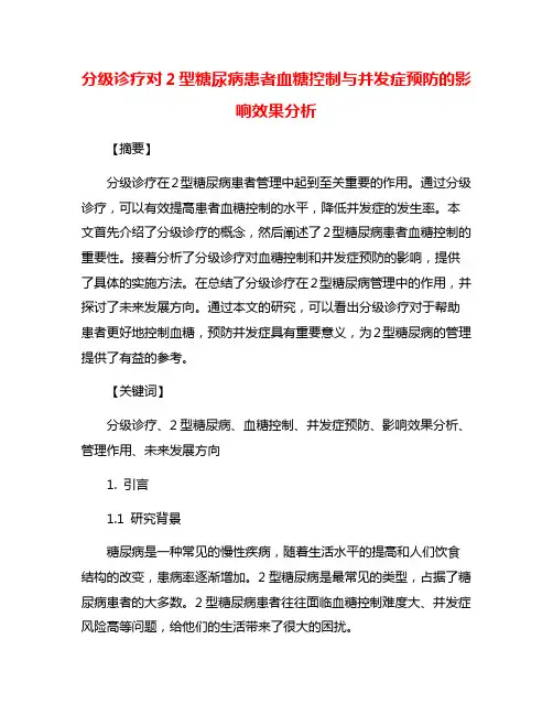 分级诊疗对2型糖尿病患者血糖控制与并发症预防的影响效果分析