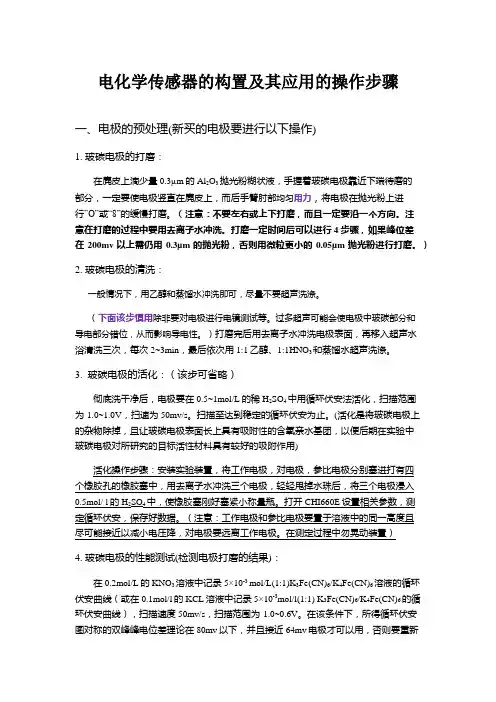 电化学传感器的构置及其应用的操作步骤