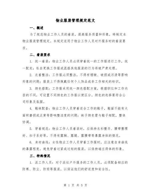 物业服装管理规定范文(二篇)