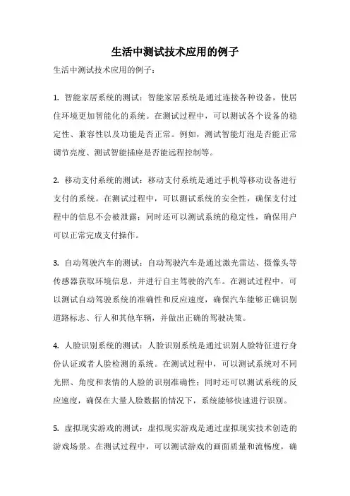 生活中测试技术应用的例子