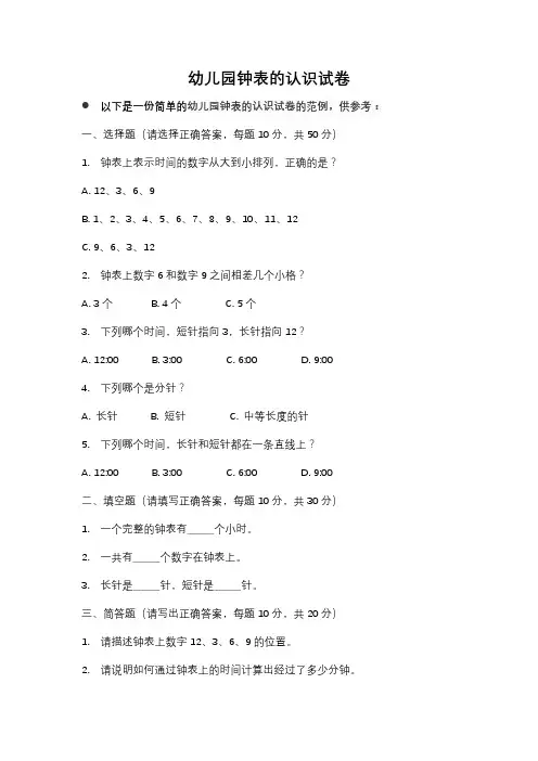 幼儿园钟表的认识试卷