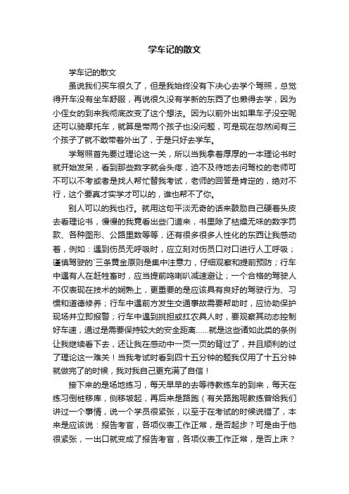 学车记的散文