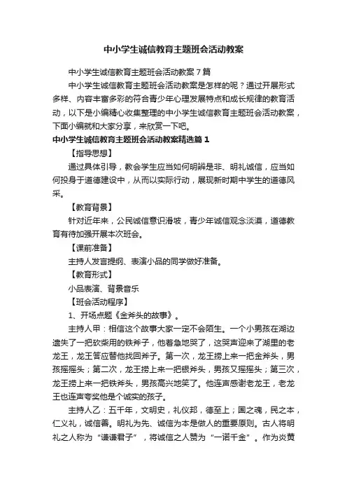 中小学生诚信教育主题班会活动教案7篇
