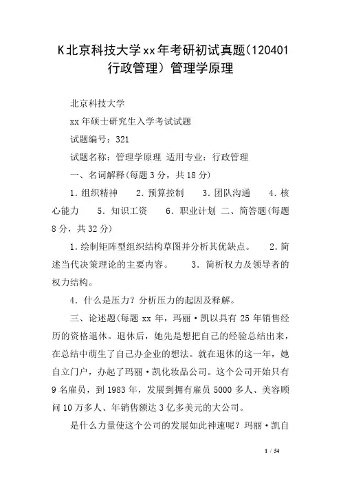 K北京科技大学xx年考研初试真题(120401 行政管理)管理学原理